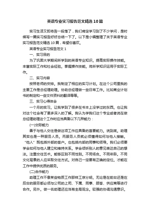 英语专业实习报告范文精选10篇
