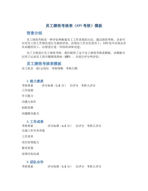 员工绩效考核表(kpi考核)模板