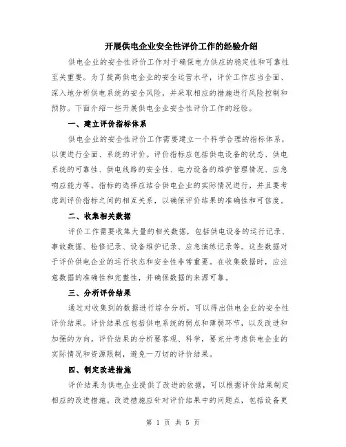 开展供电企业安全性评价工作的经验介绍（二篇）