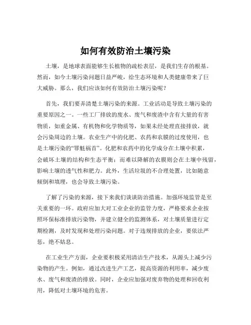 如何有效防治土壤污染