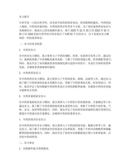 中药学的综合科室实习报告