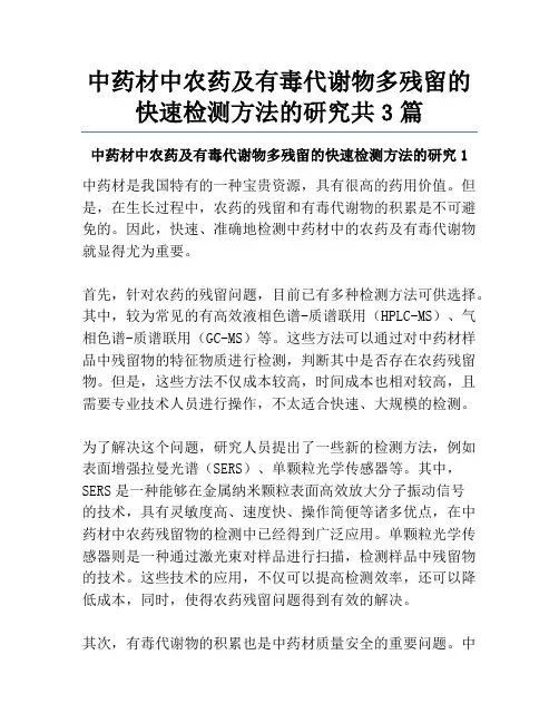 中药材中农药及有毒代谢物多残留的快速检测方法的研究共3篇