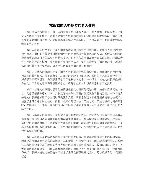 浅谈教师人格魅力的育人作用