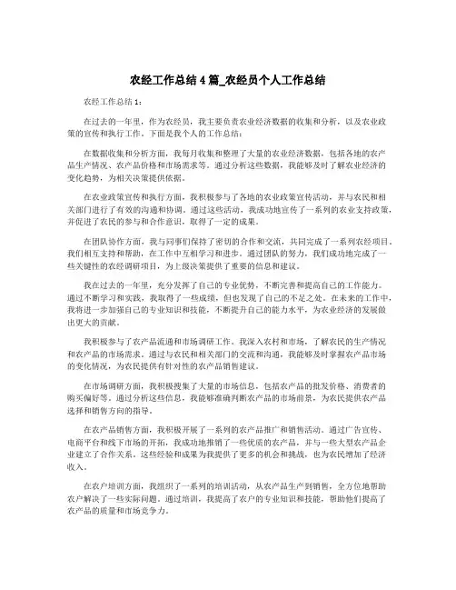 农经工作总结4篇_农经员个人工作总结