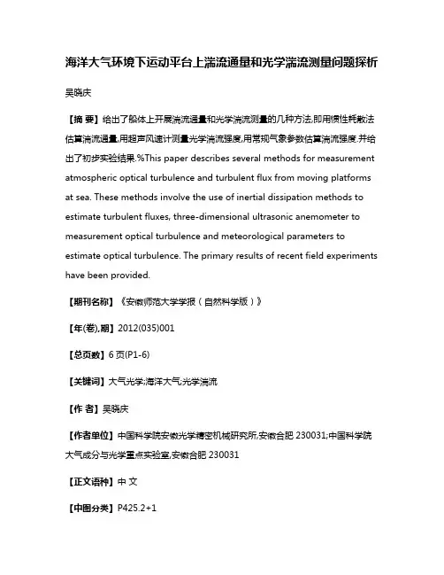 海洋大气环境下运动平台上湍流通量和光学湍流测量问题探析