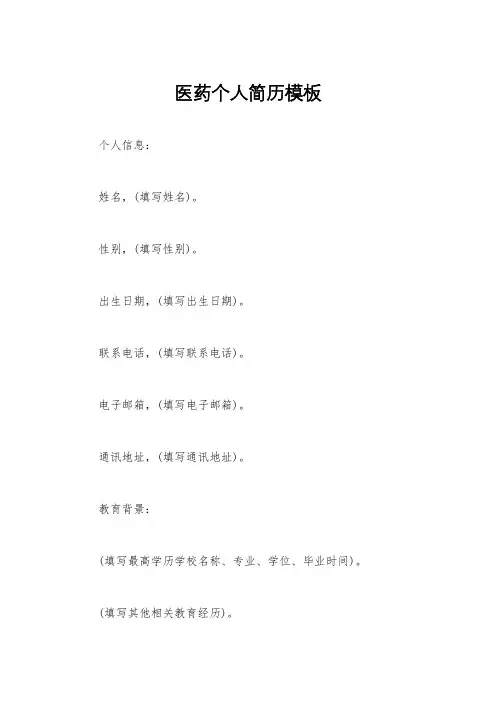 医药个人简历模板