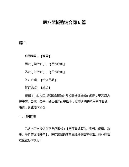 医疗器械购销合同6篇