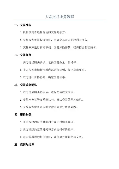 大宗交易业务流程