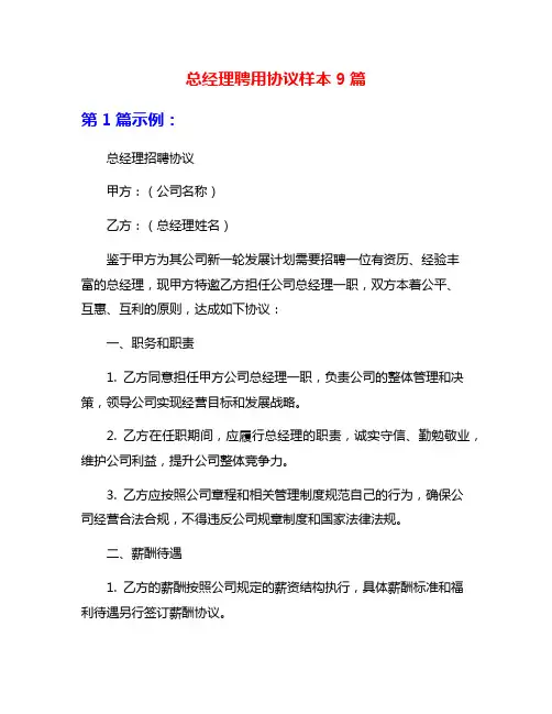 总经理聘用协议样本9篇