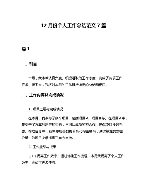 12月份个人工作总结范文7篇