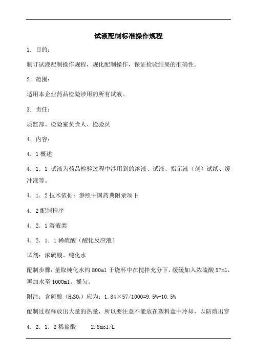 试液配制标准操作规程