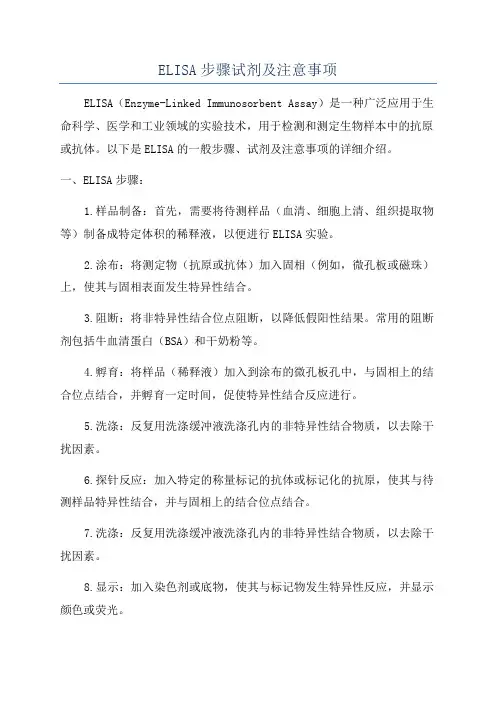 ELISA步骤试剂及注意事项