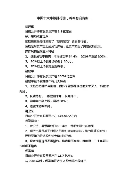 中国十大牛散排行榜，看看有没有你...