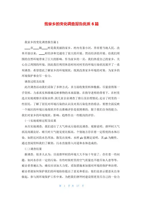 我家乡的变化调查报告优质6篇
