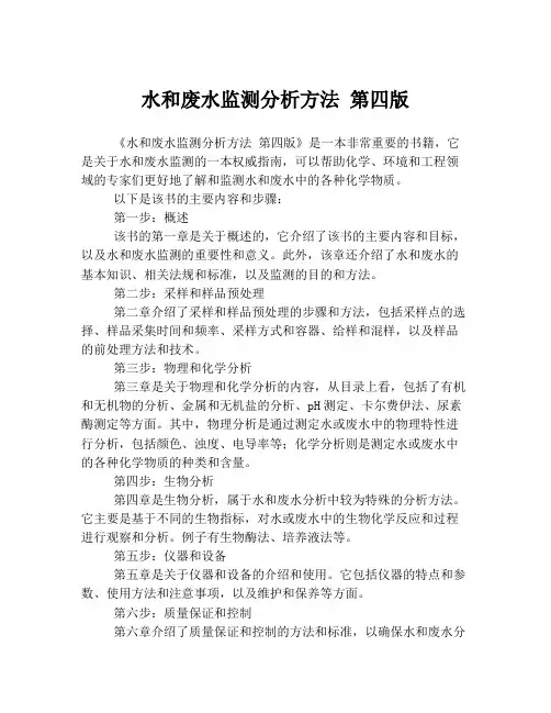 水和废水监测分析方法 第四版