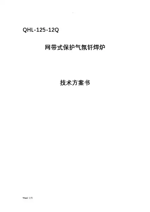 网带式钎焊炉技术方案书(