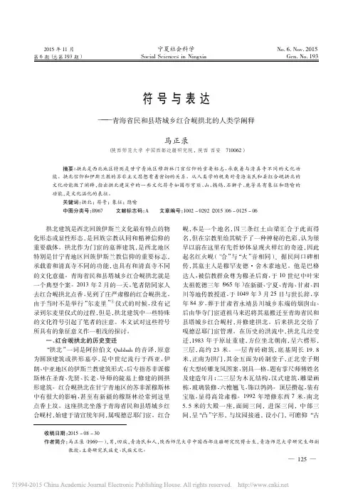 符号与表达_青海省民和县塔城乡红合岘拱北的人类学阐释_马正录