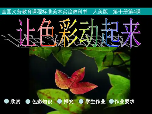 五年级下册美术课件-4 让色彩动起来｜人美版(2014秋) (共16张PPT)