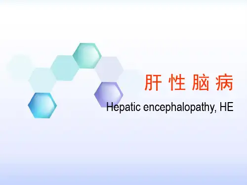 肝性脑病PPT课件