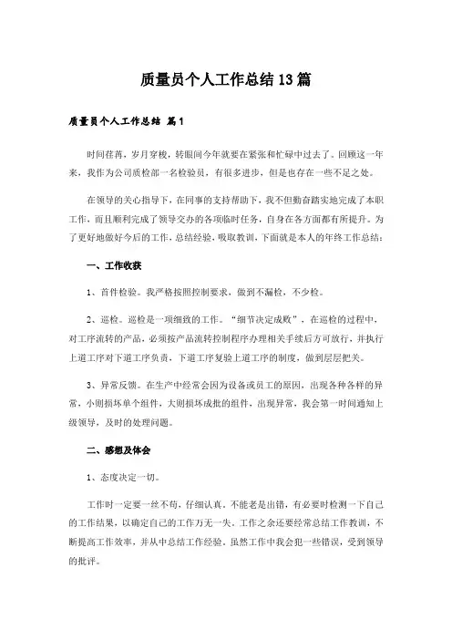 质量员个人工作总结13篇