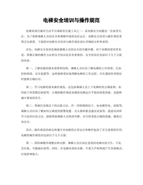 电梯安全培训与操作规范