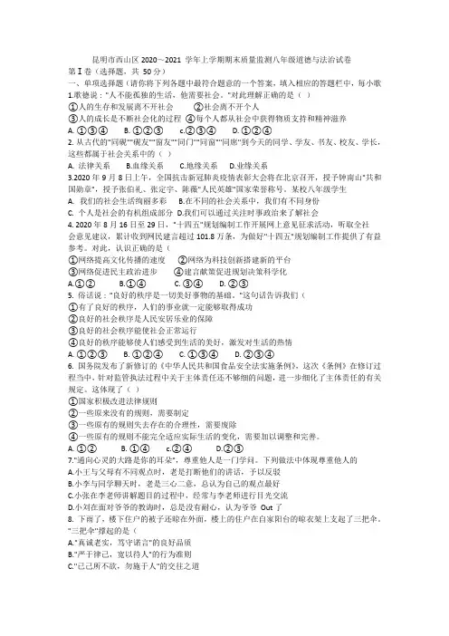 云南省昆明市西山区2020-2021学年八年级上学期期末考试道德与法治试题