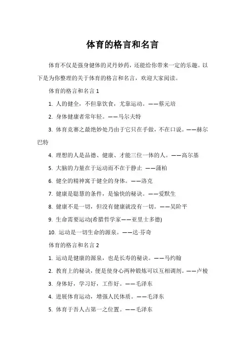 体育的格言和名言