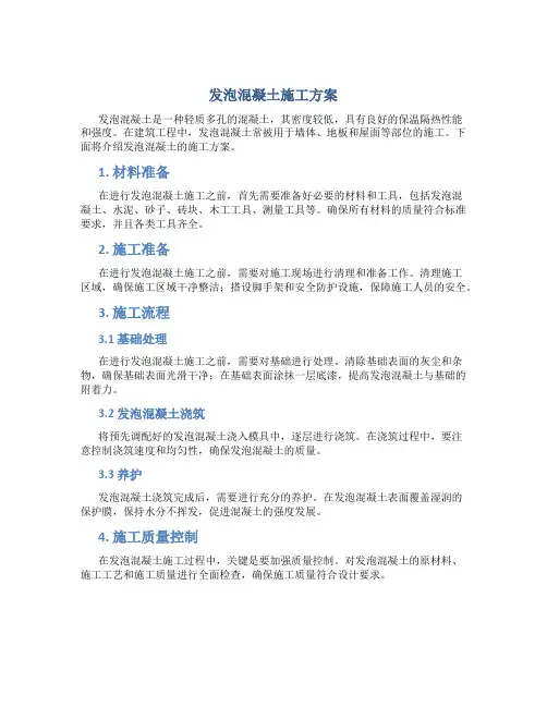 发泡混凝土施工方案