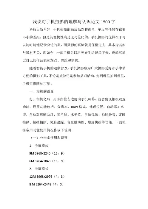 浅谈对手机摄影的理解与认识论文1500字