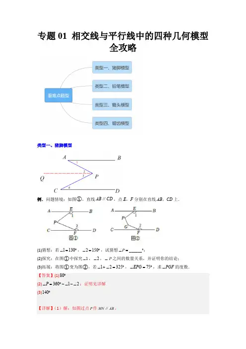 部编数学七年级下册专题01相交线与平行线中的四种几何模型全攻略(解析版)含答案