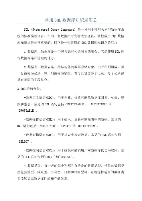 常用SQL数据库知识点汇总