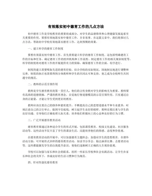 有效落实初中德育工作的几点方法