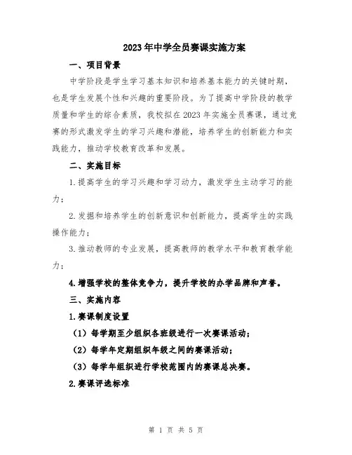 2023年中学全员赛课实施方案