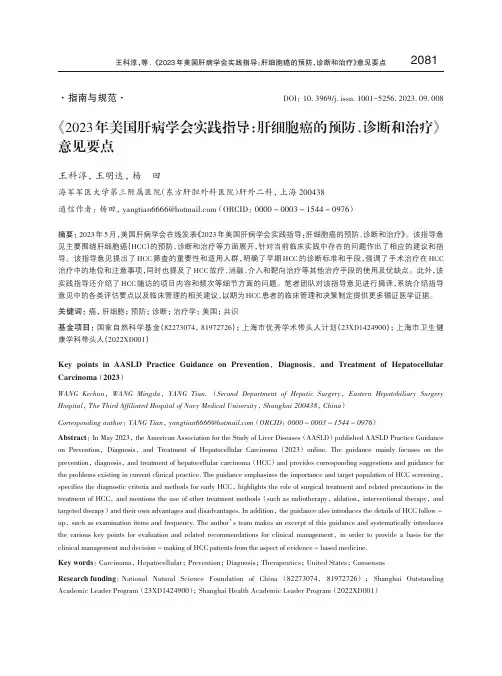 《2023年美国肝病学会实践指导：肝细胞癌的预防、诊断和治疗》意见要点