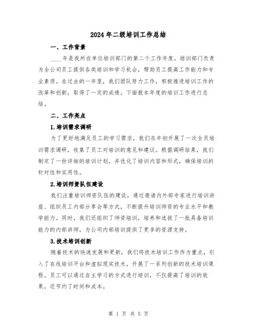 2024年二级培训工作总结(2篇)