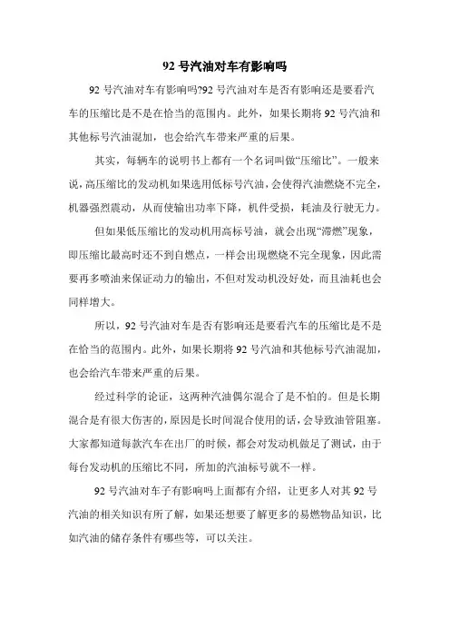 92号汽油对车有影响吗