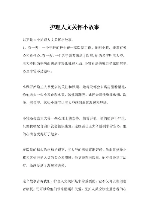 护理人文关怀小故事