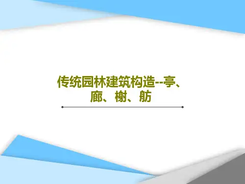 传统园林建筑构造--亭、廊、榭、舫77页PPT