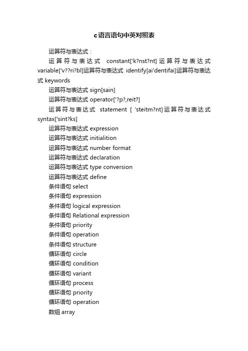 c语言语句中英对照表