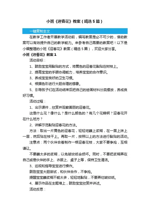 小班《迎春花》教案（精选5篇）