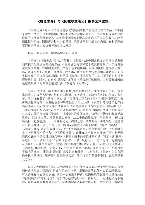 《聊斋志异》与《阅微草堂笔记》叙事艺术比较