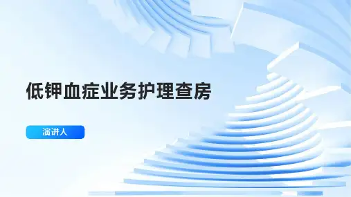 低钾血症业务护理查房