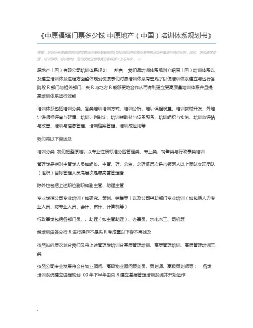 中原福塔门票多少钱 中原地产(中国)培训体系规划书