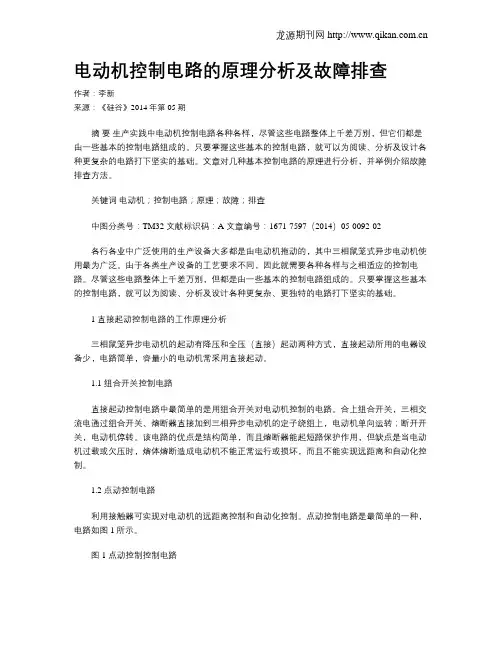 电动机控制电路的原理分析及故障排查