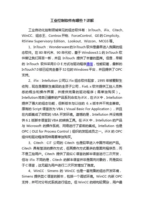工业控制软件有哪些？详解