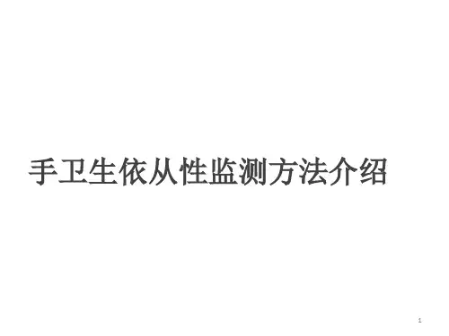 (优质医学)手卫生依从性监测方法介绍