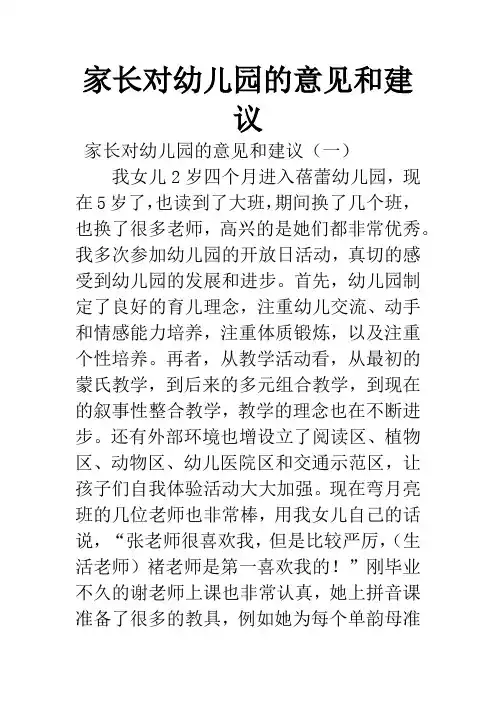 家长对幼儿园的意见和建议