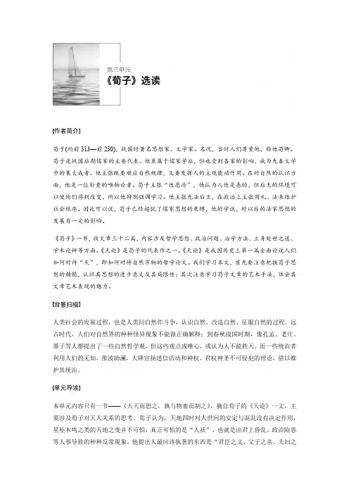 2018高中语文人教版选修系列《先秦诸子选读》：第三单元 《荀子》选读 Word版含答案