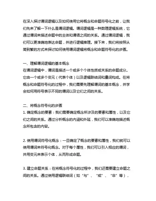 使用谓词逻辑将概念、命题符号化的步骤。