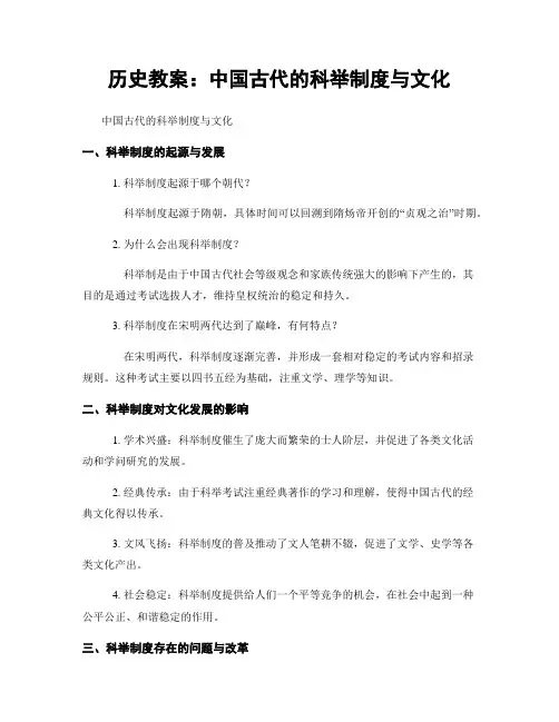历史教案：中国古代的科举制度与文化